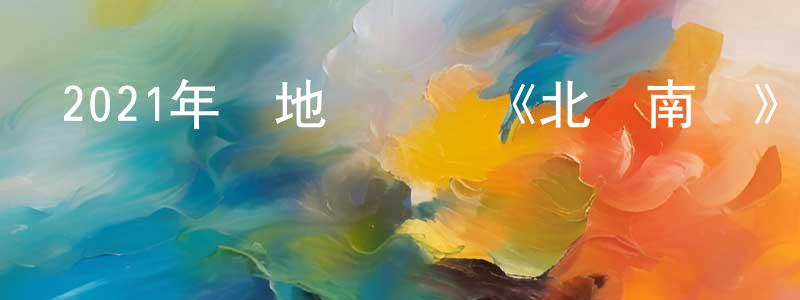 陳細雄發布2021年內地電視劇《北轍南轅》第30集[國語字幕]迅雷下載_深夜電影